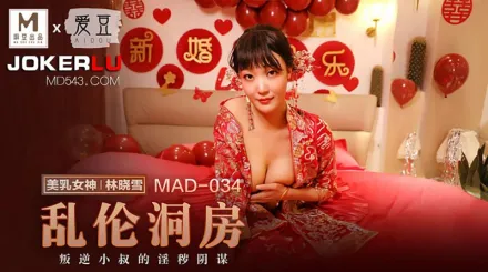 MAD-034 林曉雪 亂倫洞房 叛逆小叔的淫穢陰謀