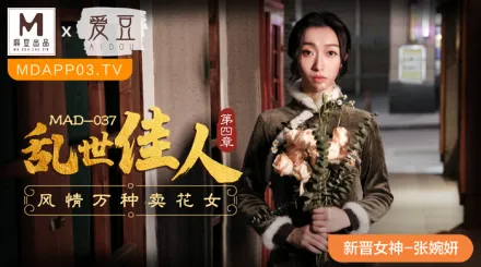 MAD-037 亂世佳人第四章 風情萬種賣花女