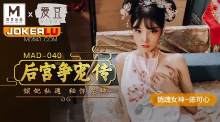 MAD-040 後宮爭寵傳 嬪妃私通秘懷龍種