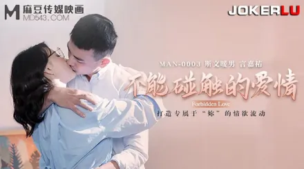 MAN-0003 鍾宛冰 不能觸碰的愛情 