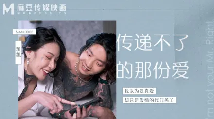 MAN-0008 傳遞不了的那份愛