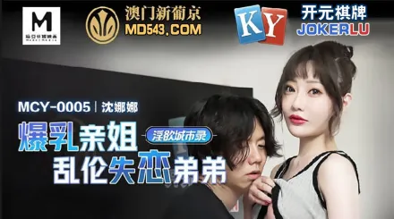 MCY-0005 爆乳親姐亂倫失戀弟弟