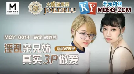 MCY-0014 淫亂親兄妹真實3P做愛