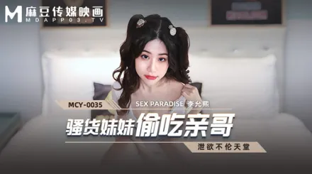 MCY-0035 騷貨妹妹偷吃親哥