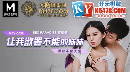 MCY-0038 讓我慾罷不能的妹妹