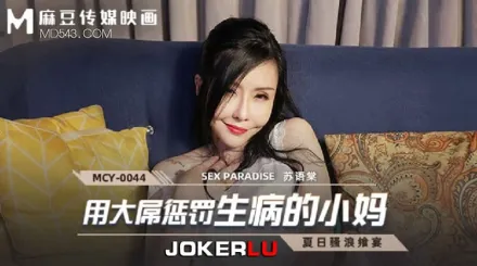 MCY-0044 用大屌懲罰生病的小媽