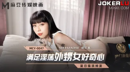 MCY-0047 滿足淫蕩外甥女好奇心