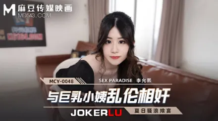 MCY-0048 與巨乳小姨亂倫相姦