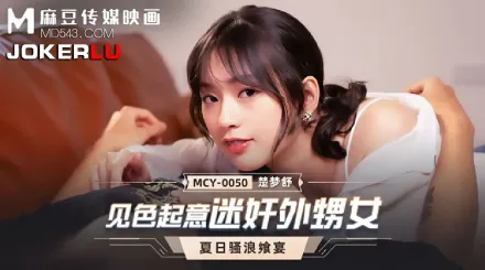 MCY-0050 見色起意迷X外甥女