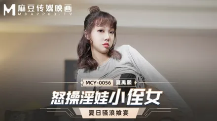 MCY-0056 怒操淫娃小侄女