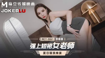 MCY-0061 強上短裙女老師