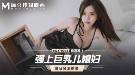 MCY-0063 強上巨乳兒媳婦