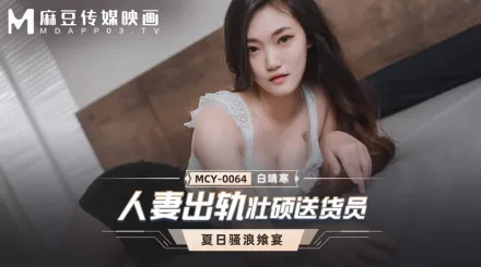 MCY-0064 夏日騷浪饗宴 人妻出軌壯碩送貨員