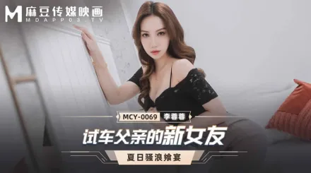 MCY-0069 試車父親的新女友
