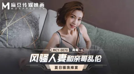 MCY-0070 風騷人妻和親哥亂倫