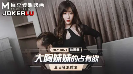 MCY-0071 大胸妹妹的占有慾