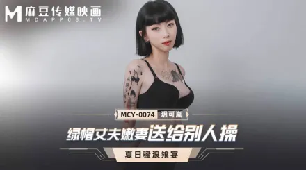 MCY-0074 綠帽丈夫嫩妻送給別人操