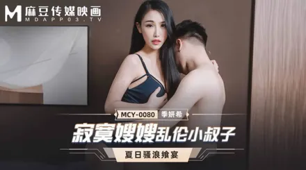 MCY-0080 寂寞嫂嫂亂倫小叔子