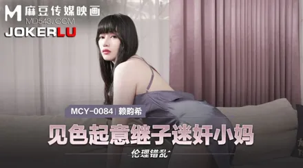MCY-0084 見色起意繼子迷X小媽