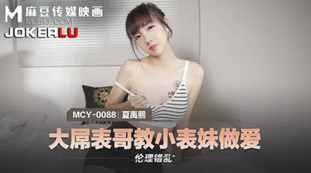MCY-0088 大屌表哥教小表妹做愛