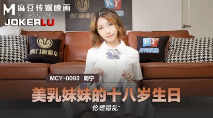 MCY-0093 美乳妹妹的十八歲生日