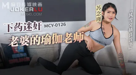 MCY-0126 風雲交插喜淫冬 下X迷X老婆的瑜伽老師