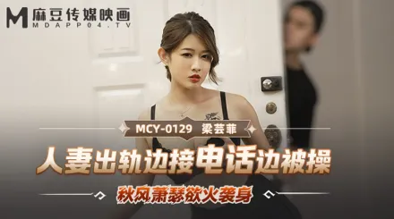 MCY-0129 人妻出軌邊接電話邊被操