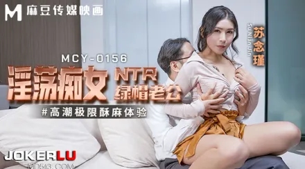 MCY-0156 高潮極限酥麻體驗 淫蕩癡女NTR綠帽老公
