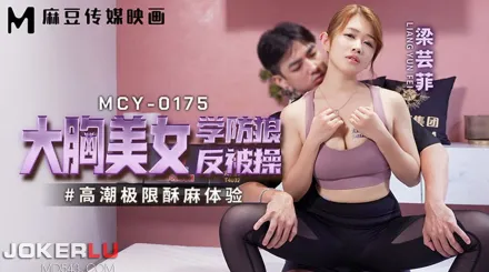 MCY-0175 高潮極限酥麻體驗 大胸美女學防狼反被操