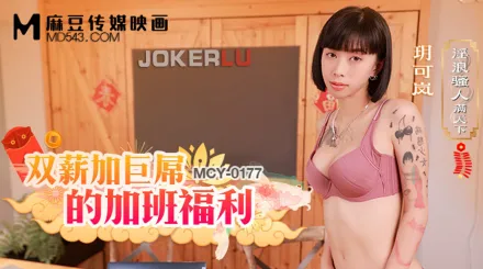 MCY-0177 淫浪騷人滿天下 雙薪加巨屌的加班福利