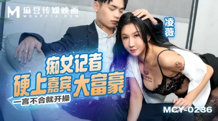 MCY-0236 一言不合就開操 癡女記者硬上嘉賓大富豪
