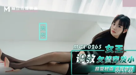 MCY-0265 女王調教欠債窮發小 報覆村霸瘋狂榨精 兜兜
