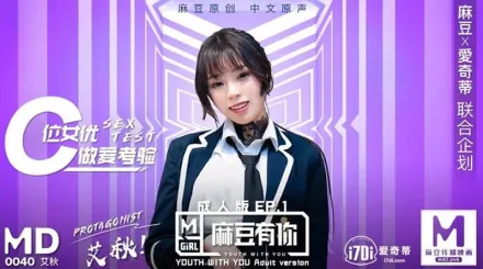 MD-0040-EP1 有你成人版 C位女優做愛考驗 再累都要高潮SexOK 艾秋