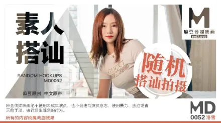 MD-0052 素人搭訕 隨機搭訕拍攝 洛雪