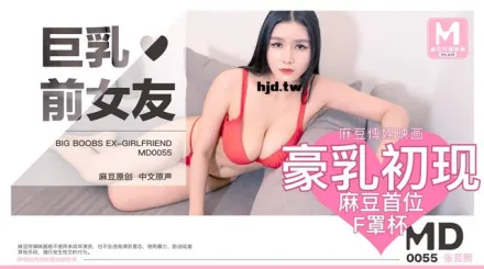 MD-0055 巨乳前女友分手找安慰前男友把屌送 張芸熙