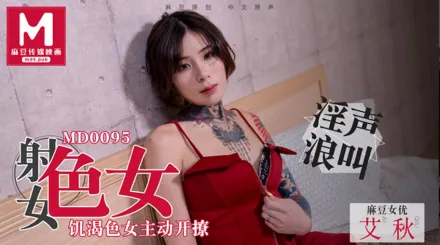 MD-0095 射女色女 飢渴色女主動開撩 艾秋