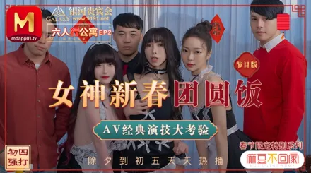 MD-0100-1 沈娜娜 夏晴子 蘇清歌 麻豆不回家 六人行公寓EP2 女神新春團圓飯 經典AV演技大考驗 節目篇