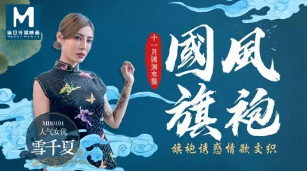 MD-0101 國風旗袍 十一月國潮來襲 旗袍誘惑情慾交織 雪千夏