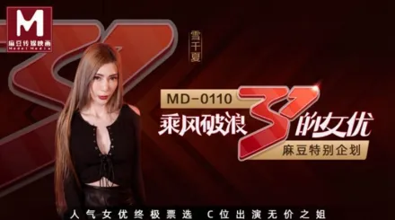 MD-0110-2 全新企劃 乘風破浪的女優C位出演無價之姐節目版 雪千夏