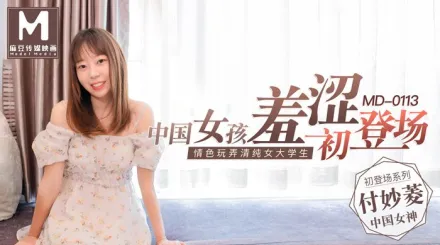 MD-0113 中國女孩羞澀初登塲 情色玩弄清純女大學生 付妙菱