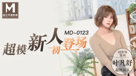 MD-0123 超模美腿女大學生 葉凡舒