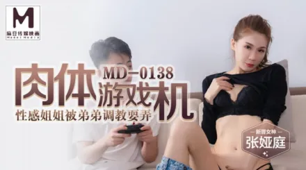 MD-0138 肉體遊戲機 性感姐姐被弟弟調教耍弄 張婭庭
