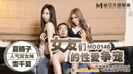 MD-0146 女友們的性愛爭寵 夏晴子 雪千夏