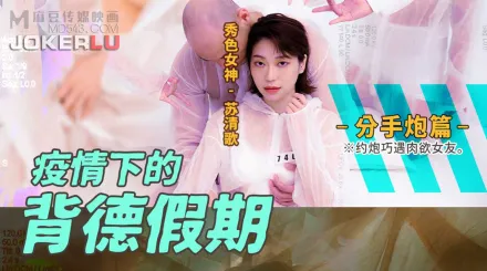 MD-0150-4 疫情下的背德假期 分手篇 約炮巧遇肉欲女友