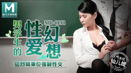 MD-0151 男學生的性愛幻想 猛烈騎乘位強制性交 仙兒嬡
