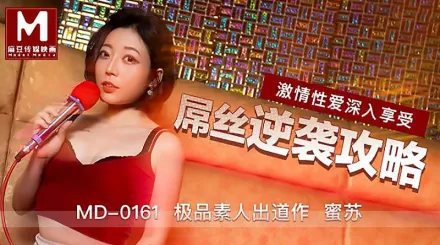 MD-0161 屌絲逆襲攻略 激情性愛深入享受 蜜蘇