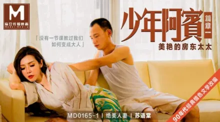 MD-0165-1 少年阿賓 篇章一 美艷的房東太太 蘇語棠