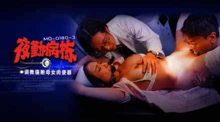 MD-0180-3 夜勤病棟 EP3 調教騷鮑母女肉便器 李蓉蓉 施子涵