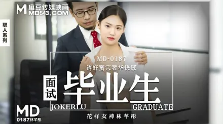 MD-0187 面試畢業生 誘姦蜜穴奢華快感 林芊彤
