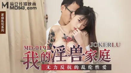 MD-0191 我的淫獸家庭 無力反抗的亂倫性愛 玥可嵐